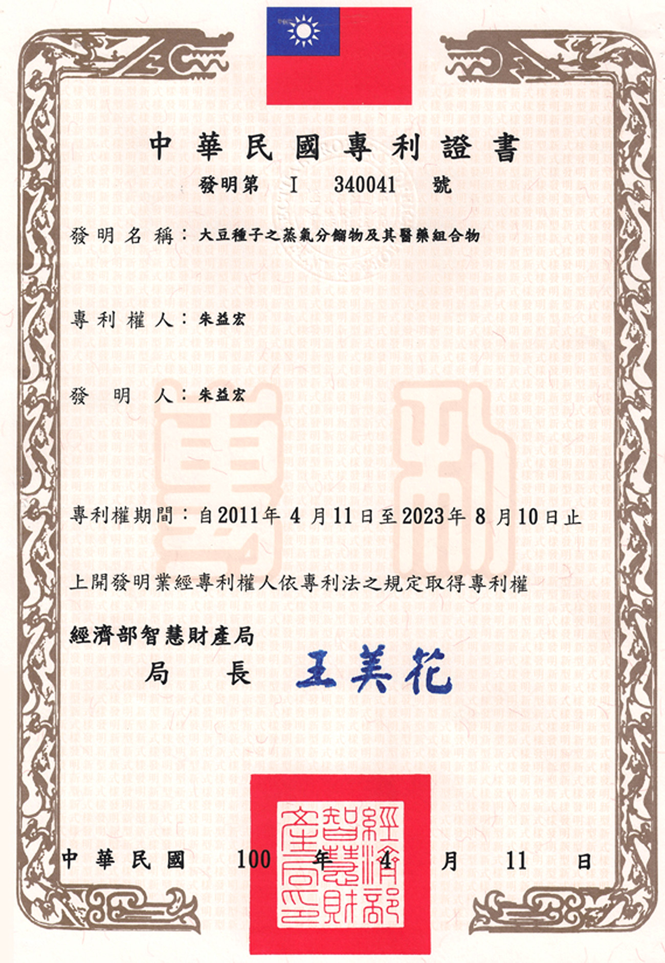 台灣專利證書 (I 340041)