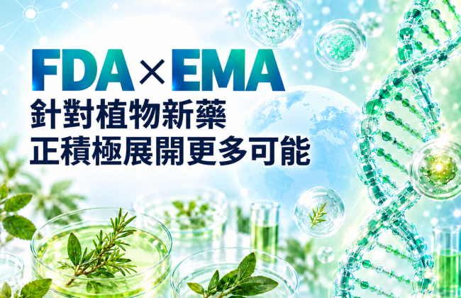 國際植物新藥發展迎來新進展∣FDA啟動多項政策與法規交流行動