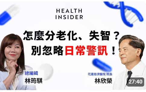 記憶力變差就是失智嗎？花蓮慈濟林欣榮院長：從日常習慣開始，不怕失智找上門